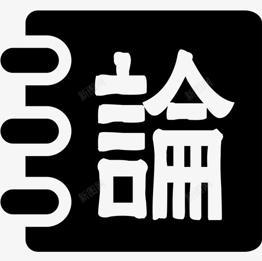 论语svg_新图网 https://ixintu.com 论语