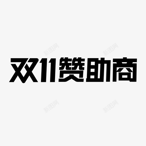 双11赞助商svg_新图网 https://ixintu.com 双11赞助商