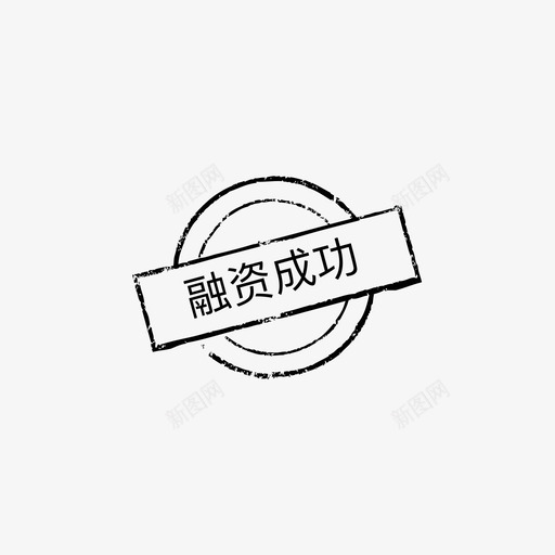 融资成功svg_新图网 https://ixintu.com 融资成功