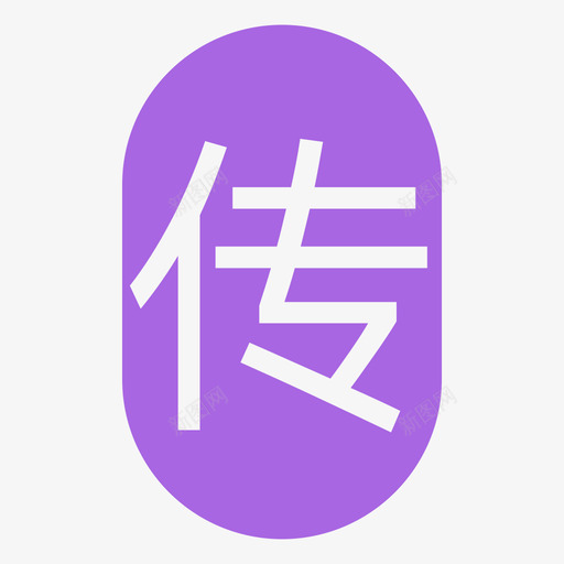 传染病-01svg_新图网 https://ixintu.com 传染病-01