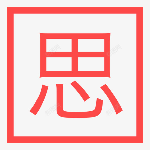 思想品德-01svg_新图网 https://ixintu.com 思想品德-01