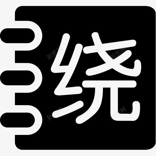 绕口令svg_新图网 https://ixintu.com 绕口令