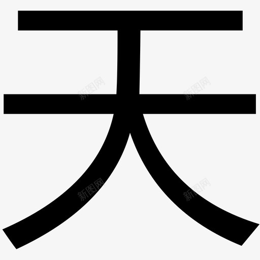天-01svg_新图网 https://ixintu.com 天-01