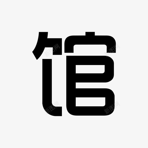 生活馆svg_新图网 https://ixintu.com 生活馆