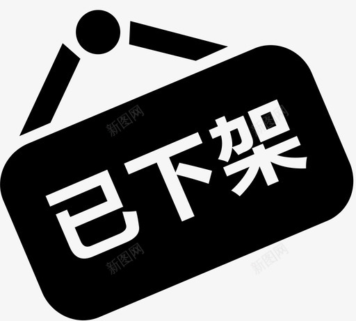 下架提醒svg_新图网 https://ixintu.com 下架提醒