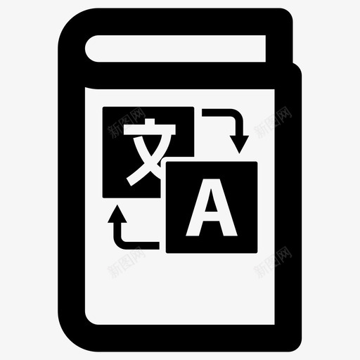 翻译语言语言书图标svg_新图网 https://ixintu.com 技能分享 翻译 语言 语言书 语言技能