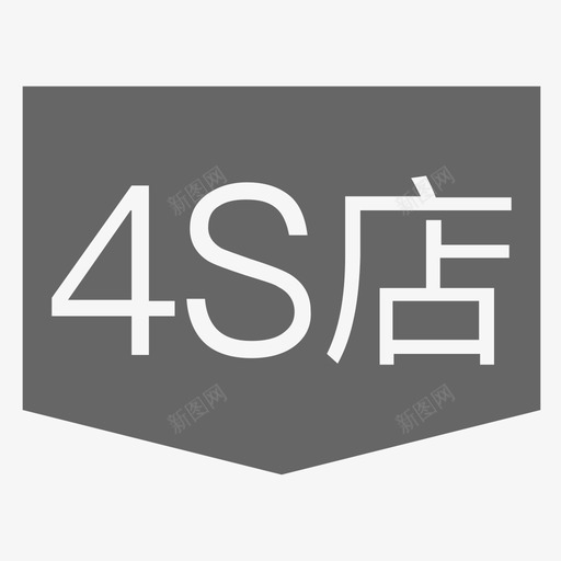 服务_4S店svg_新图网 https://ixintu.com 服务_4S店
