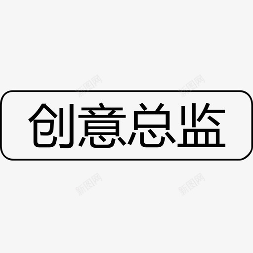 创意总监svg_新图网 https://ixintu.com 创意总监