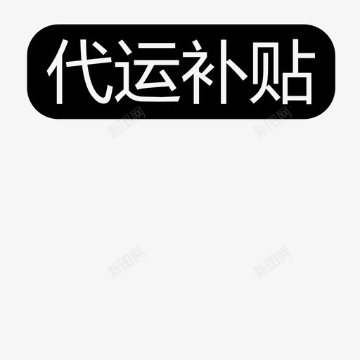 代运补贴svg_新图网 https://ixintu.com 代运补贴