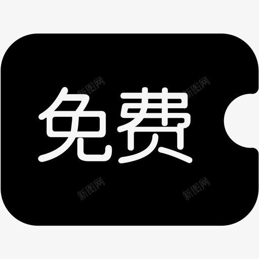 免费券rsvg_新图网 https://ixintu.com 免费券r