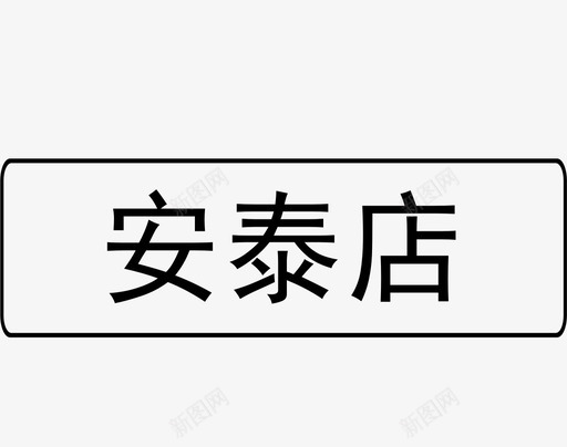 安泰店svg_新图网 https://ixintu.com 安泰店