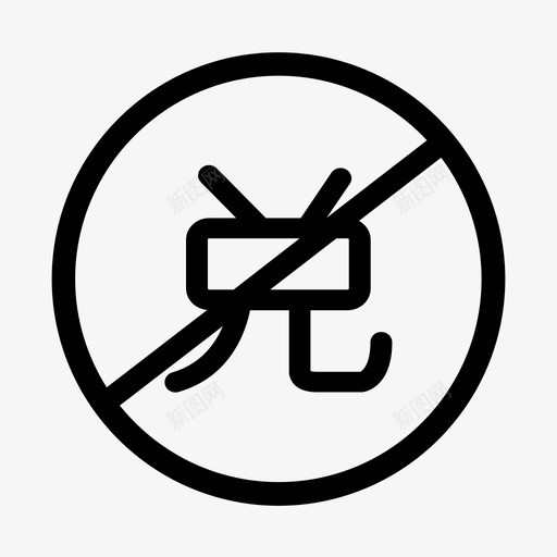 禁止积分兑换 svg_新图网 https://ixintu.com 禁止积分兑换 积分兑换 (1)_复制