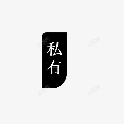 私有555svg_新图网 https://ixintu.com 私有555