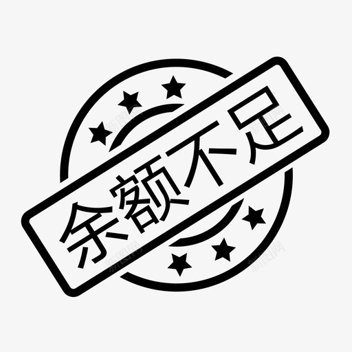 余额不足svg_新图网 https://ixintu.com 余额不足