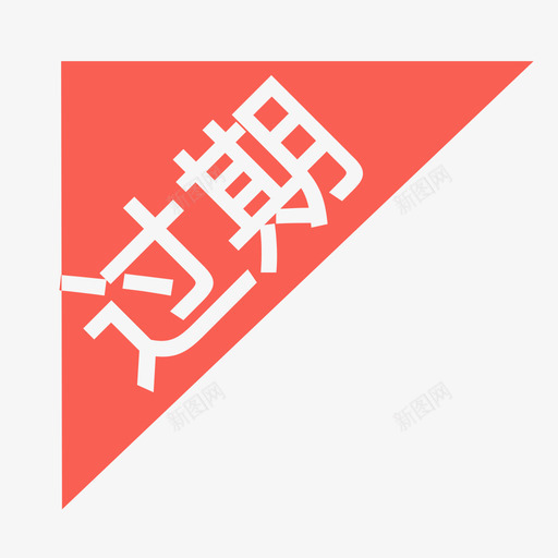 过期-01svg_新图网 https://ixintu.com 过期-01