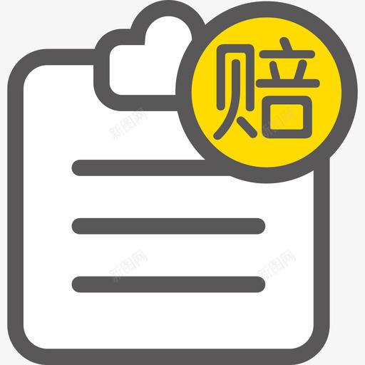 赔付订单-变svg_新图网 https://ixintu.com 赔付订单-变