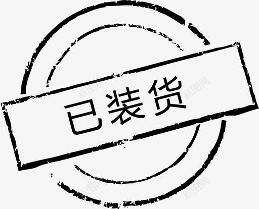 已装货svg_新图网 https://ixintu.com 已装货 loaded