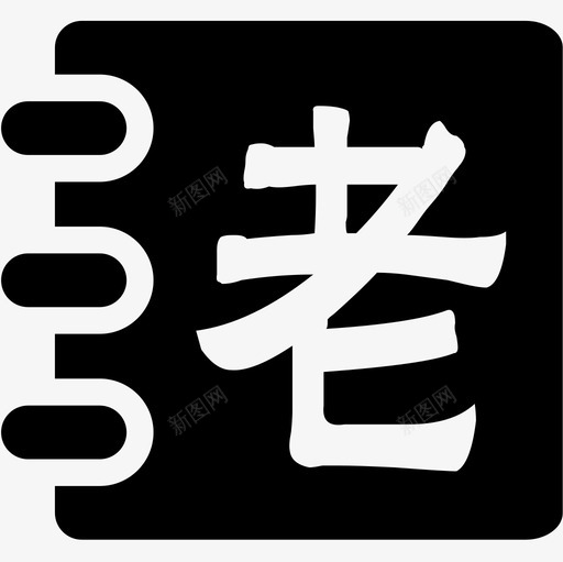 老子svg_新图网 https://ixintu.com 老子