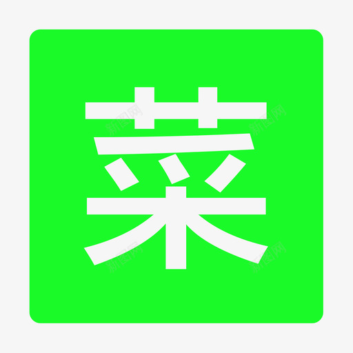 菜单-菜svg_新图网 https://ixintu.com 菜单-菜