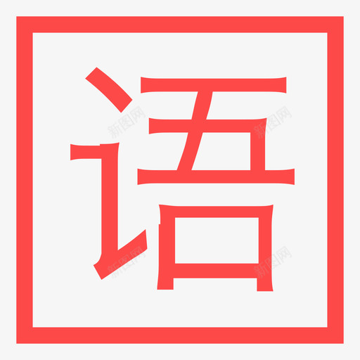 语文-01svg_新图网 https://ixintu.com 语文-01