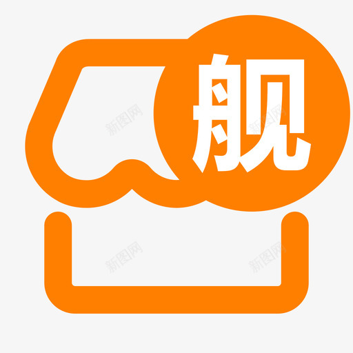 旗舰店svg_新图网 https://ixintu.com 旗舰店