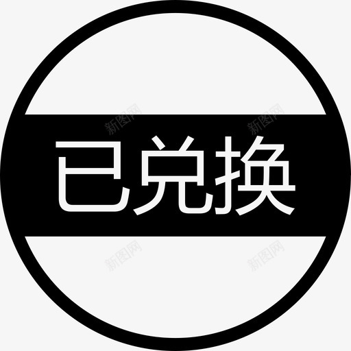 已兑换-01svg_新图网 https://ixintu.com 已兑换-01
