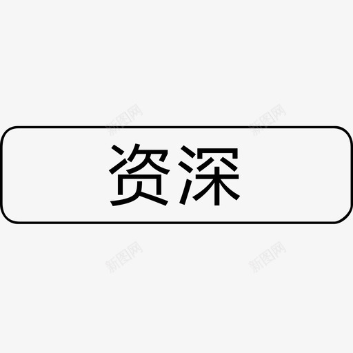 资深svg_新图网 https://ixintu.com 资深