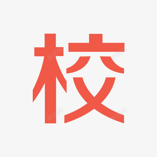 校园生活svg_新图网 https://ixintu.com 校园生活 线性 单色 简约