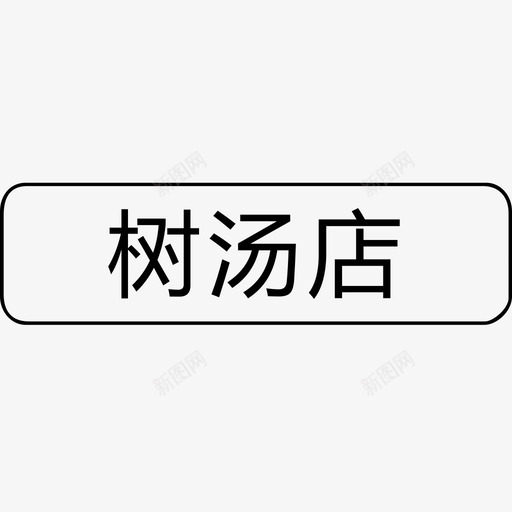 树汤店svg_新图网 https://ixintu.com 树汤店