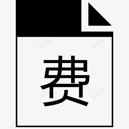 费用报销单svg_新图网 https://ixintu.com 费用报销单