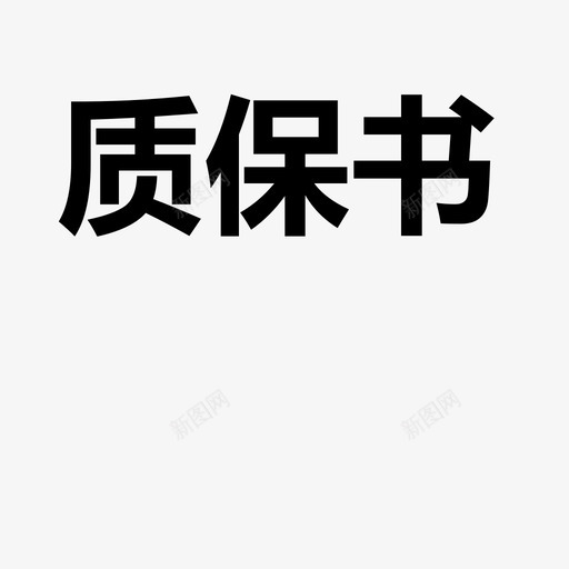 质保书_02svg_新图网 https://ixintu.com 质保书_02