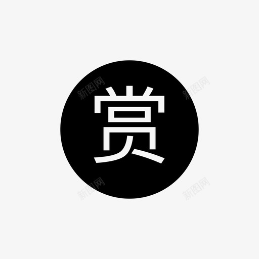 赏1svg_新图网 https://ixintu.com 赏1