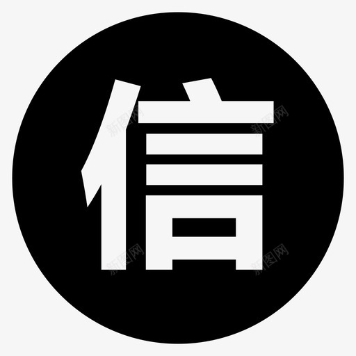 信息部svg_新图网 https://ixintu.com 信息部