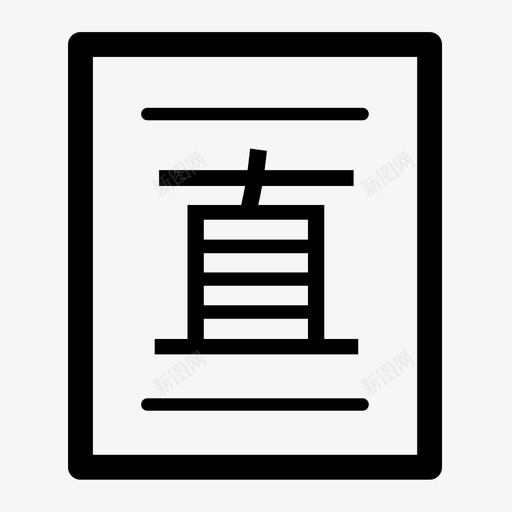 直购记录-01svg_新图网 https://ixintu.com 直购记录-01
