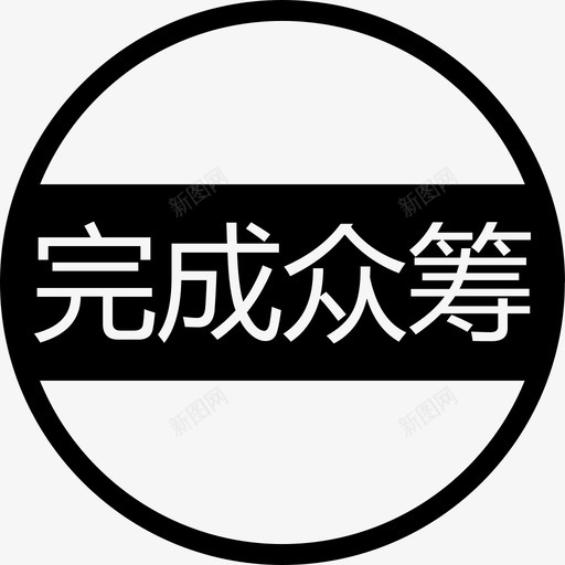 完成众筹-01svg_新图网 https://ixintu.com 完成众筹-01