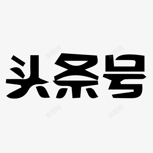 头条号svg_新图网 https://ixintu.com 头条号