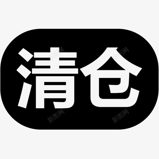 清仓svg_新图网 https://ixintu.com 清仓