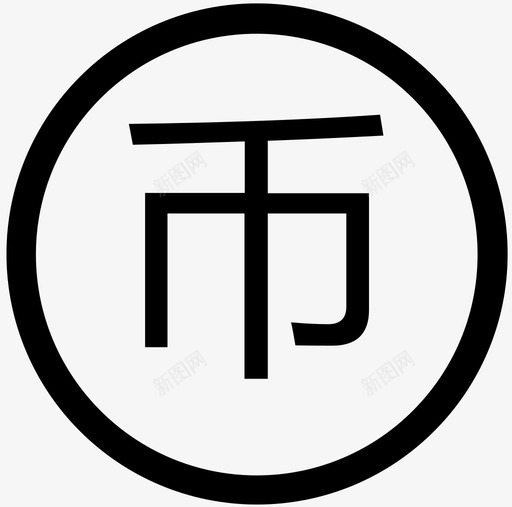 悠币svg_新图网 https://ixintu.com 悠币