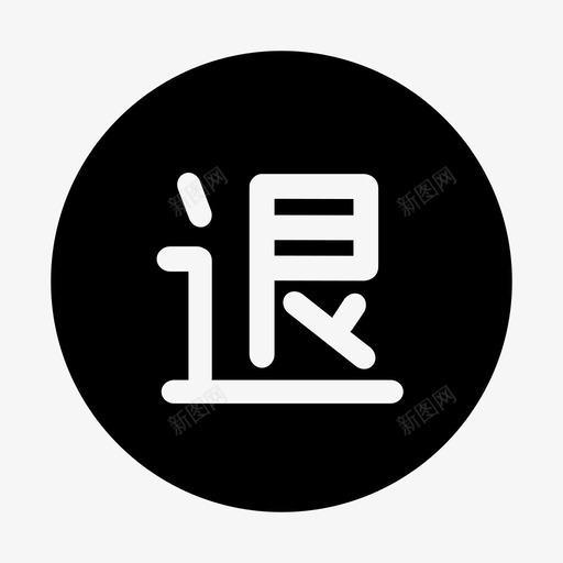 销售退药svg_新图网 https://ixintu.com 销售退药