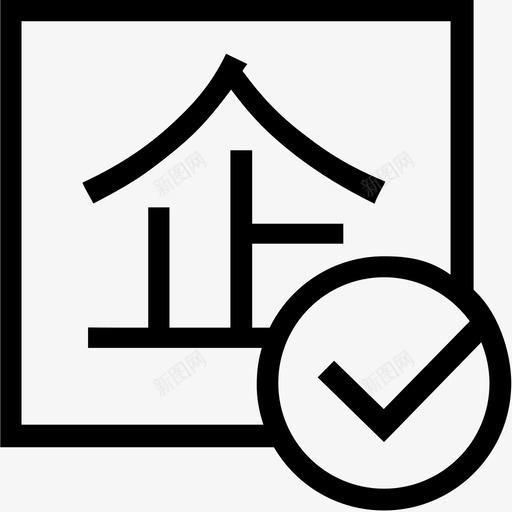 企业帐号认证svg_新图网 https://ixintu.com 企业帐号认证