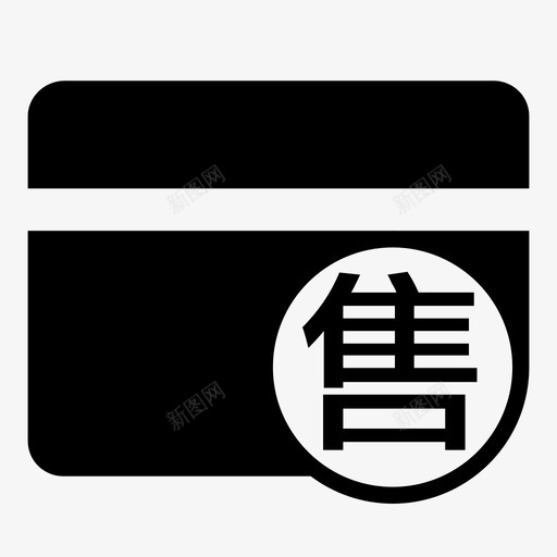 售卡svg_新图网 https://ixintu.com 售卡