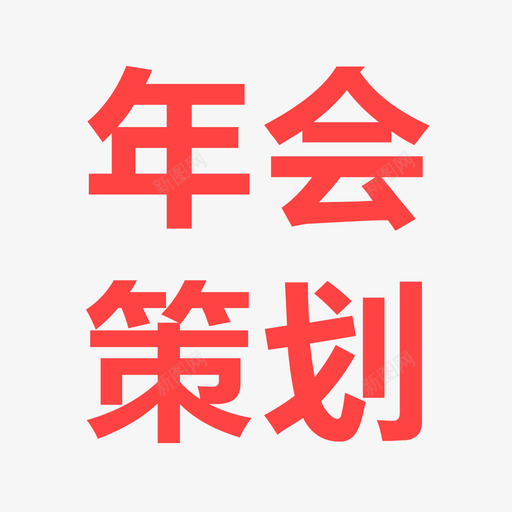 年会策划svg_新图网 https://ixintu.com 年会策划