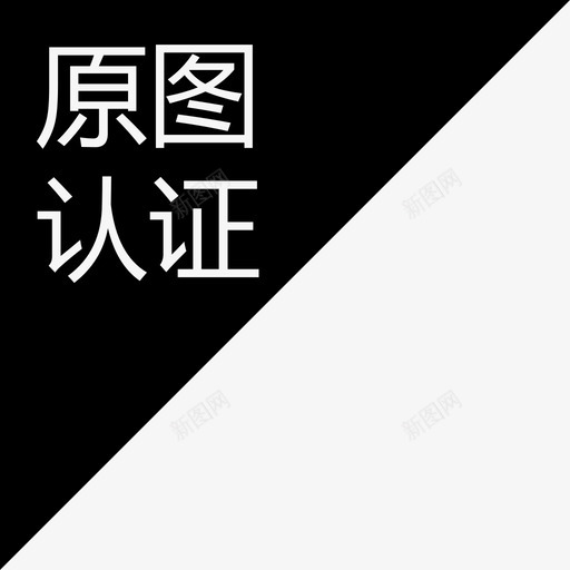 原图认证-01svg_新图网 https://ixintu.com 原图认证-01 单色