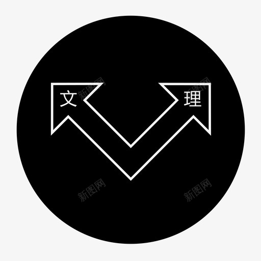 文理分科ssvg_新图网 https://ixintu.com 文理分科s