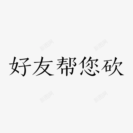 第三重3svg_新图网 https://ixintu.com 第三重3 单色