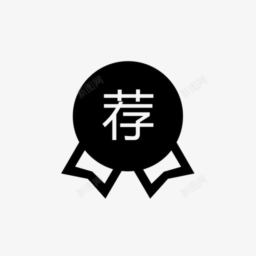 推荐专属卡svg_新图网 https://ixintu.com 推荐专属卡