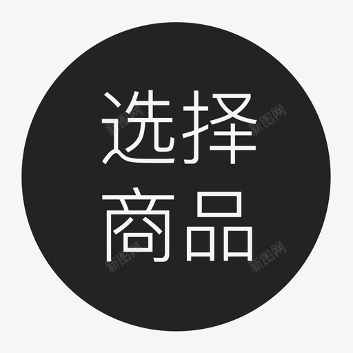 选择商品svg_新图网 https://ixintu.com 选择商品