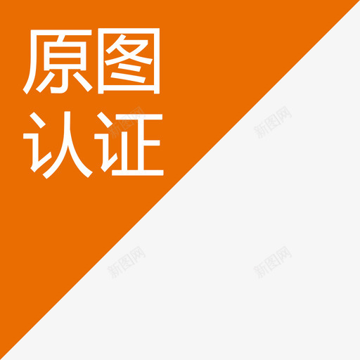 原图认证3-01svg_新图网 https://ixintu.com 原图认证3-01