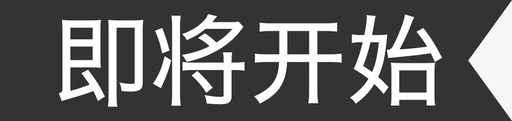 即将开始svg_新图网 https://ixintu.com 即将开始
