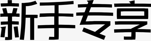 新手专享svg_新图网 https://ixintu.com 新手专享